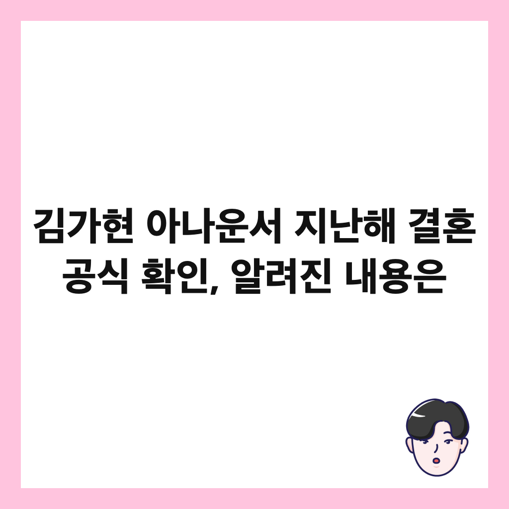 김가현 아나운서 지난해 결혼 공식 확인, 알려진 내용은 썸네일