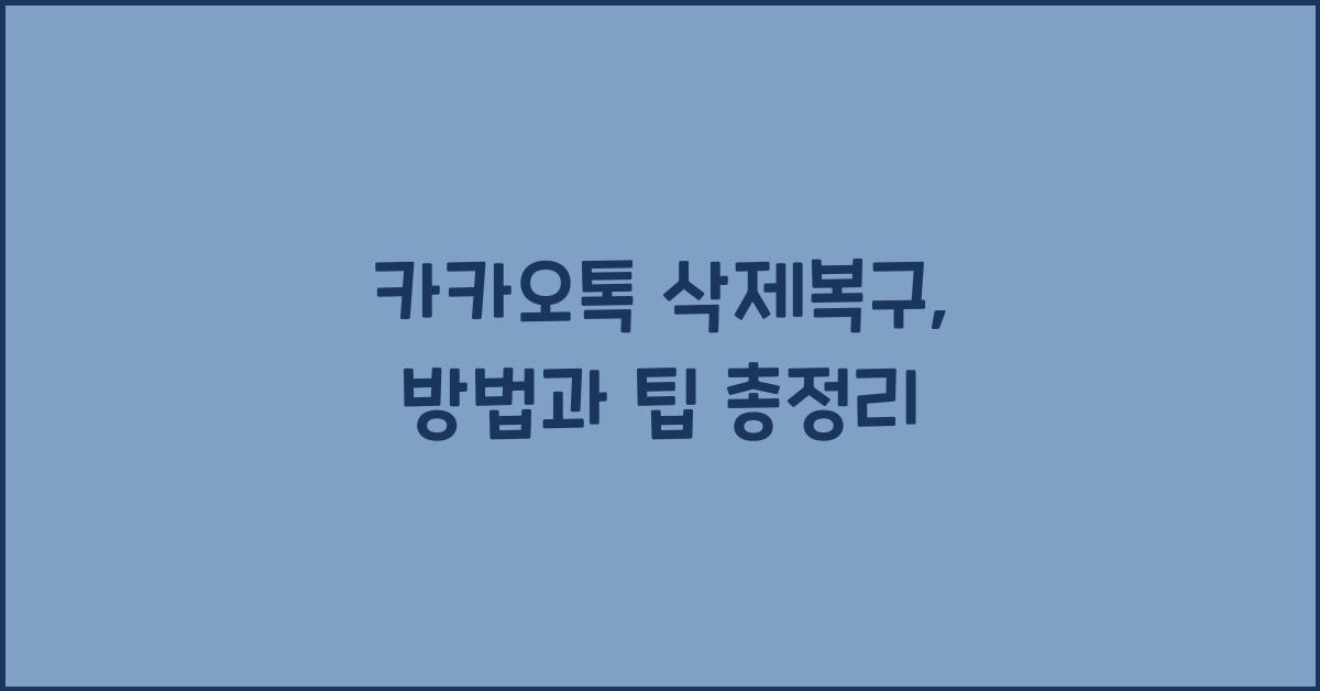 카카오톡 삭제복구