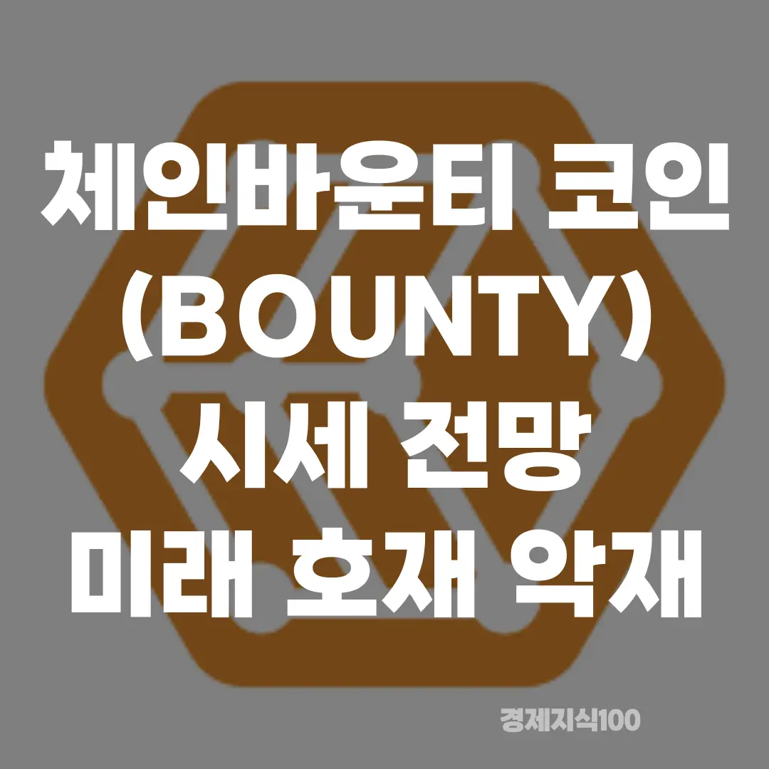 '체인바운티 코인(BOUNTY) 시세 전망 호재 악재' 포스팅 섬네일 사진