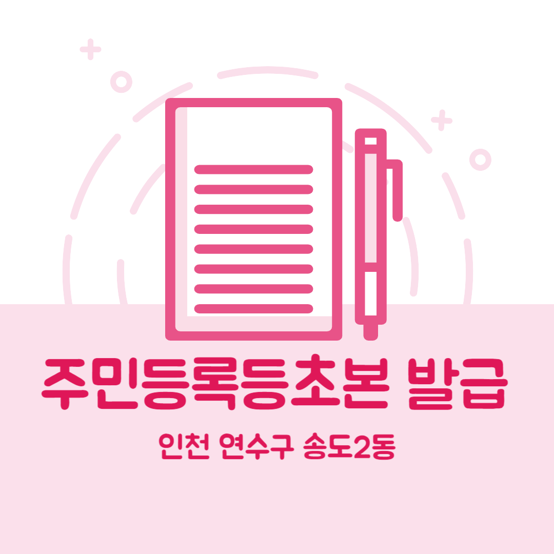 인천 연수구 송도2동 주민등록등본초본 발급 장소,무인민원발급기 위치, 준비물 비용 가격, 온라인 발급