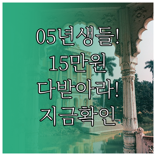 2005년생 주목 15만원 문화생활비..