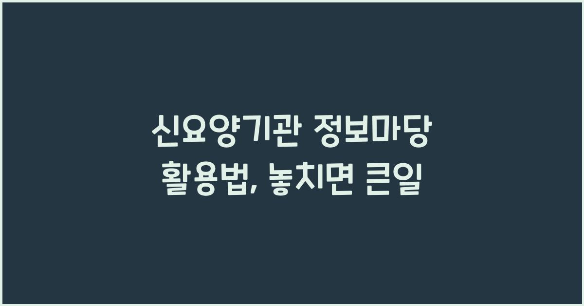 신요양기관 정보마당