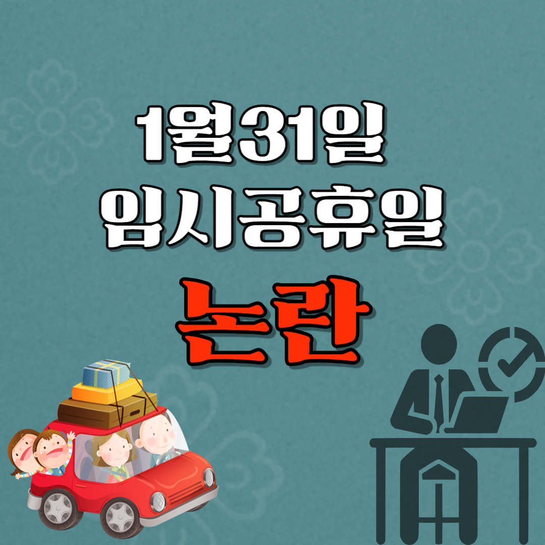 1월 27일 임시공휴일