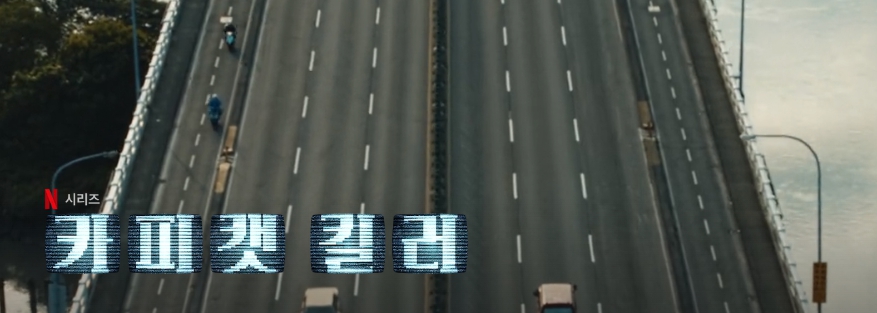 카피캣킬러-넷플릭스