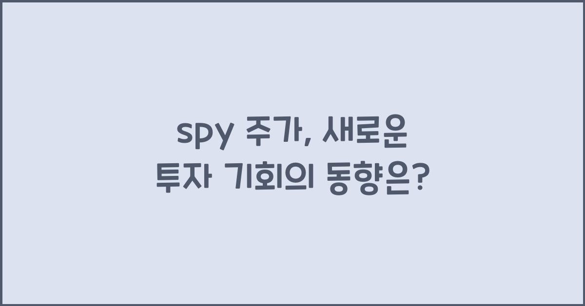 spy 주가
