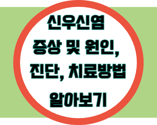 신우신염 증상 및 원인, 진단, 치료 방법 알아보기