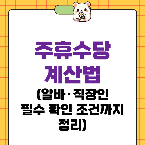 주휴수당 계산법