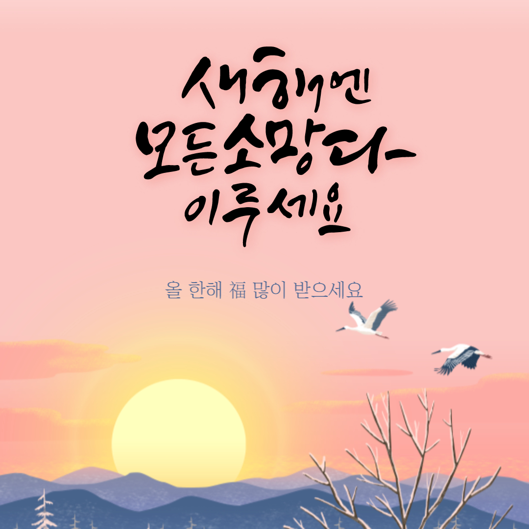 2023년 설날 인사