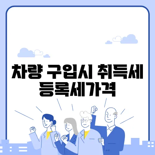 차량 구입시 취득세 등록세가격