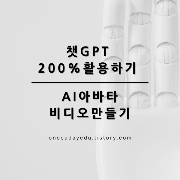 챗GPT로 AI 아바타 비디오 만들기
