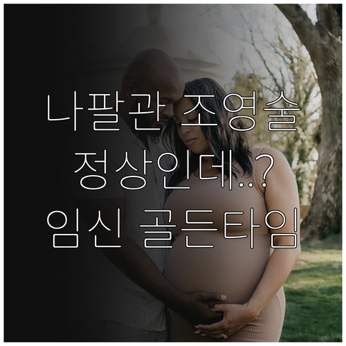 나팔관 조영술 정상 소견과 골든타임 ..