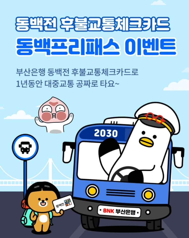 동백전 동백패스 이벤트 신청