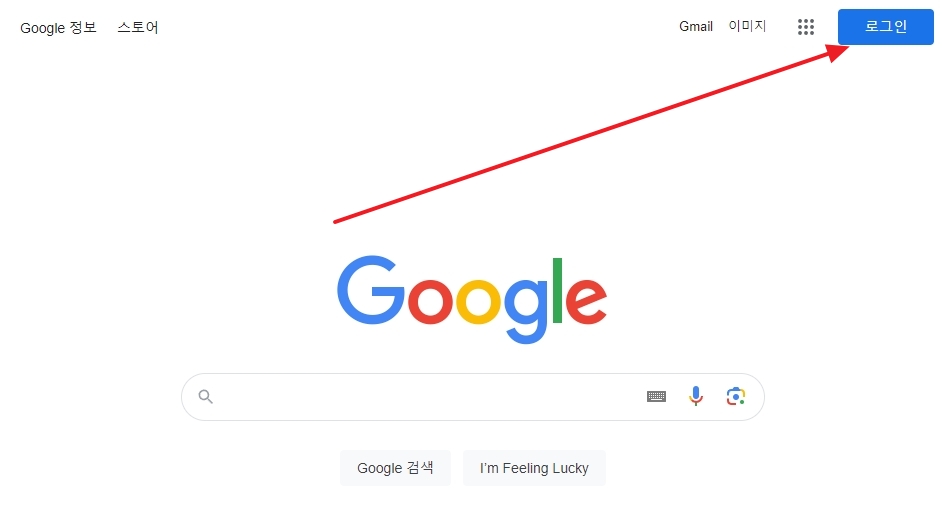 구글 메인 화면 우측 상단에 위치한 파란색 로그인 버튼을 클릭하는 단계
