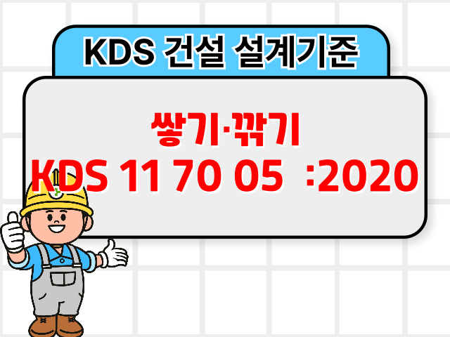 쌓기&middot;깎기 KDS 11 70 05 :2020 건설 설계기준1