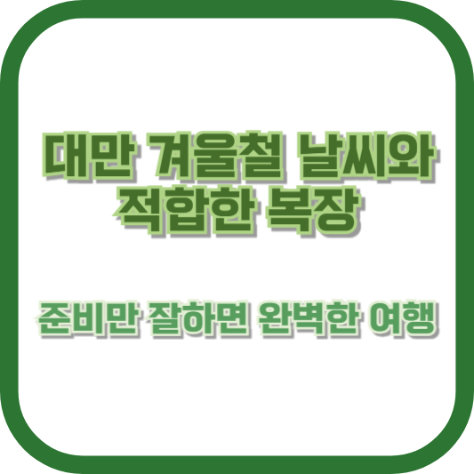 대만 겨울철 날씨와 적합한 복장 - 준비만 잘하면 완벽한 여행