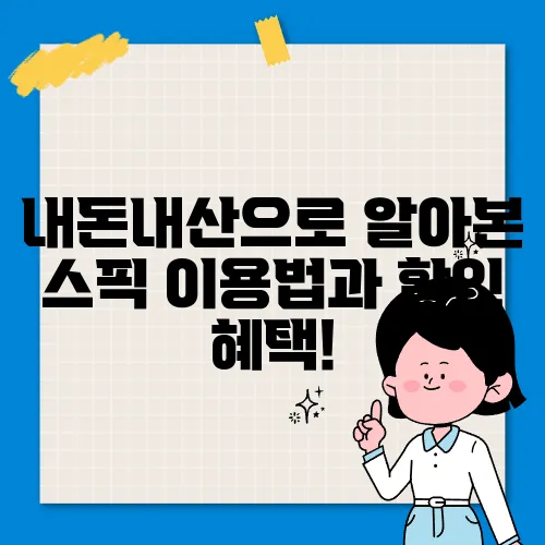 내돈내산으로 알아본 스픽 이용법과 할인 혜택!