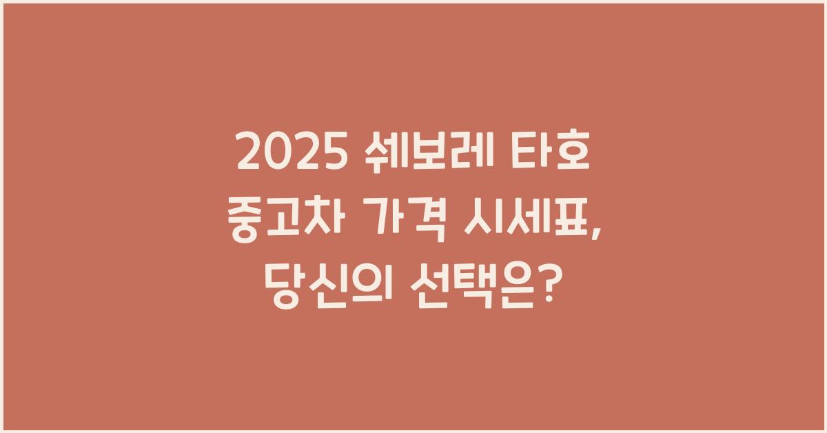 2025 쉐보레 타호 중고차 가격 시세표