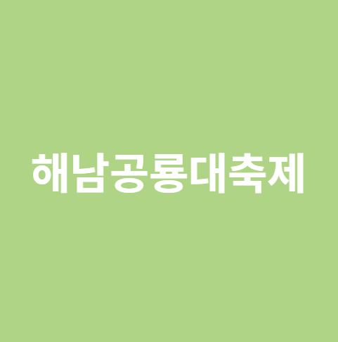 해남공룡대축제