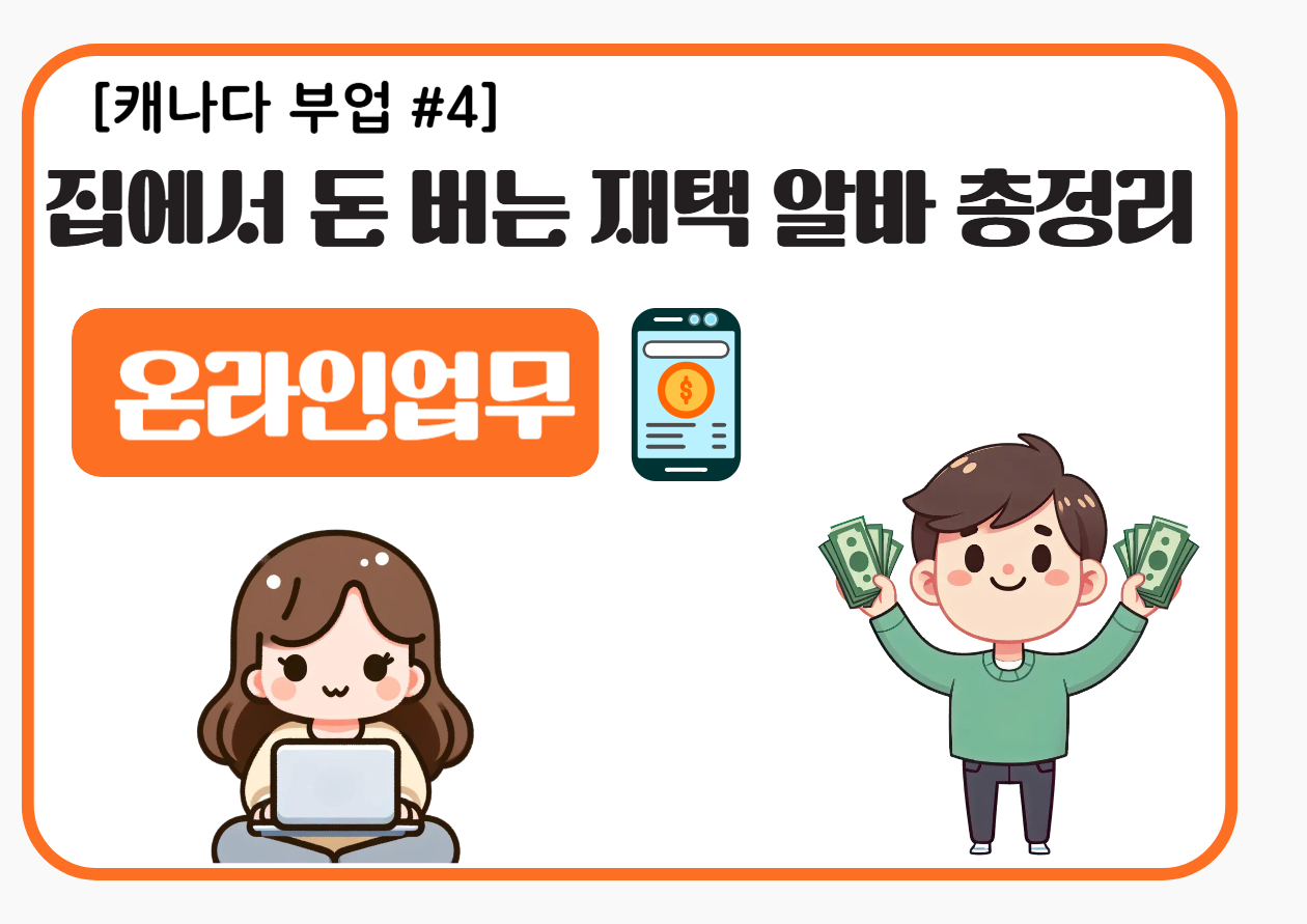 캐나다 부업 재택 알바 총정리 썸네일