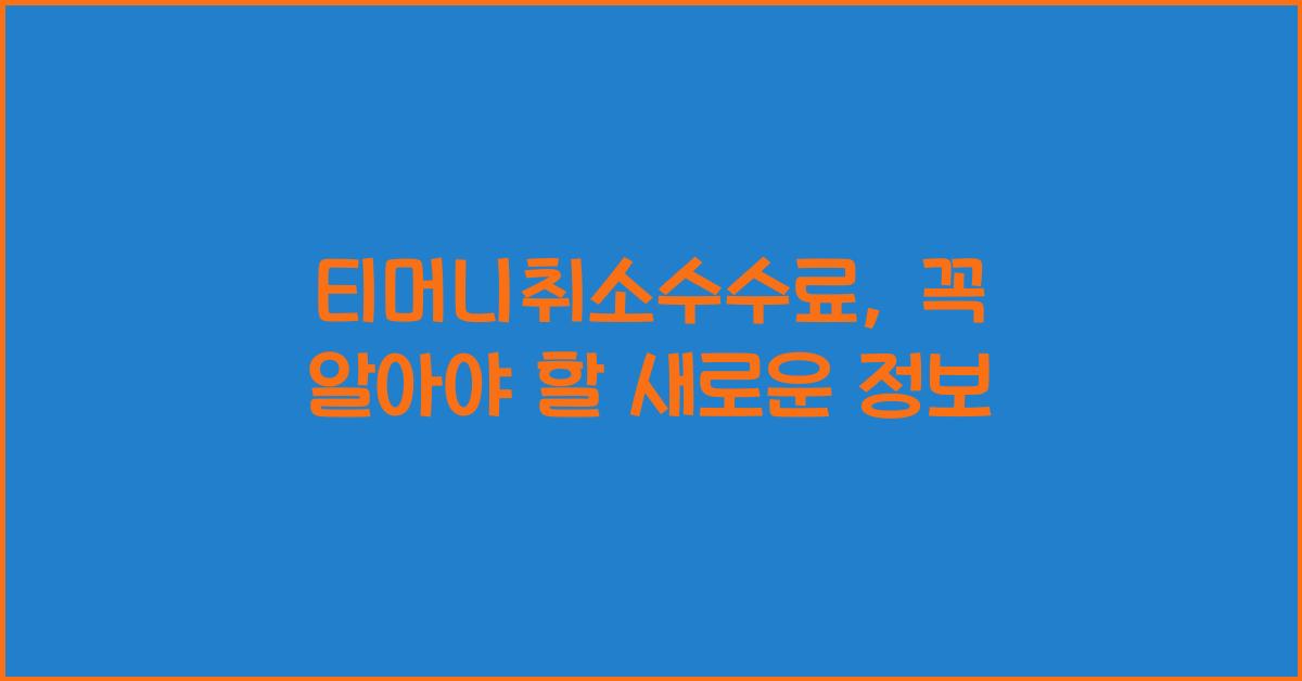 티머니취소수수료