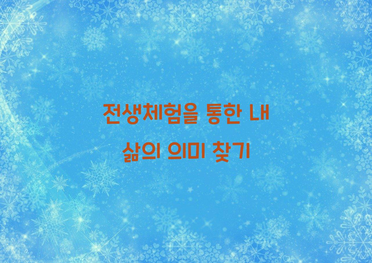 전생체험