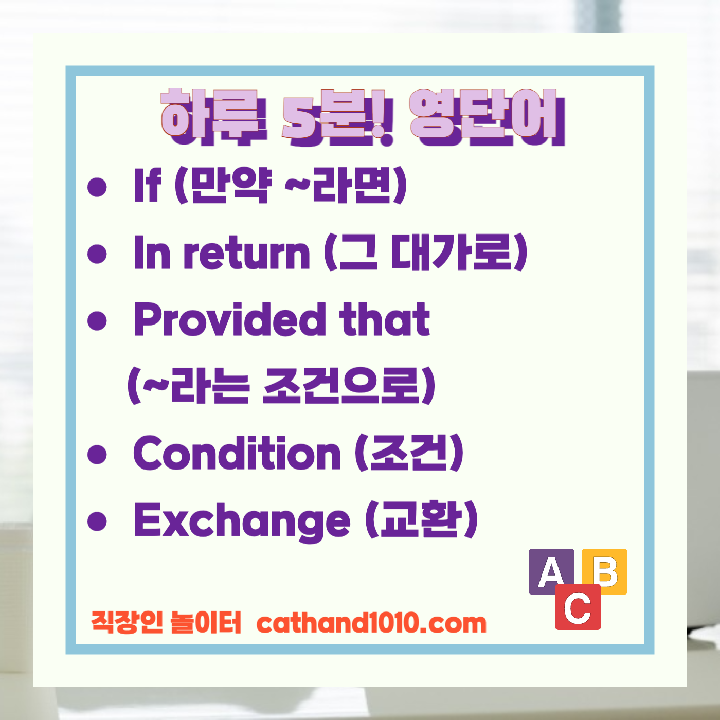 비즈니스 영어, 직장인 영어, 매일영어, 영어학습