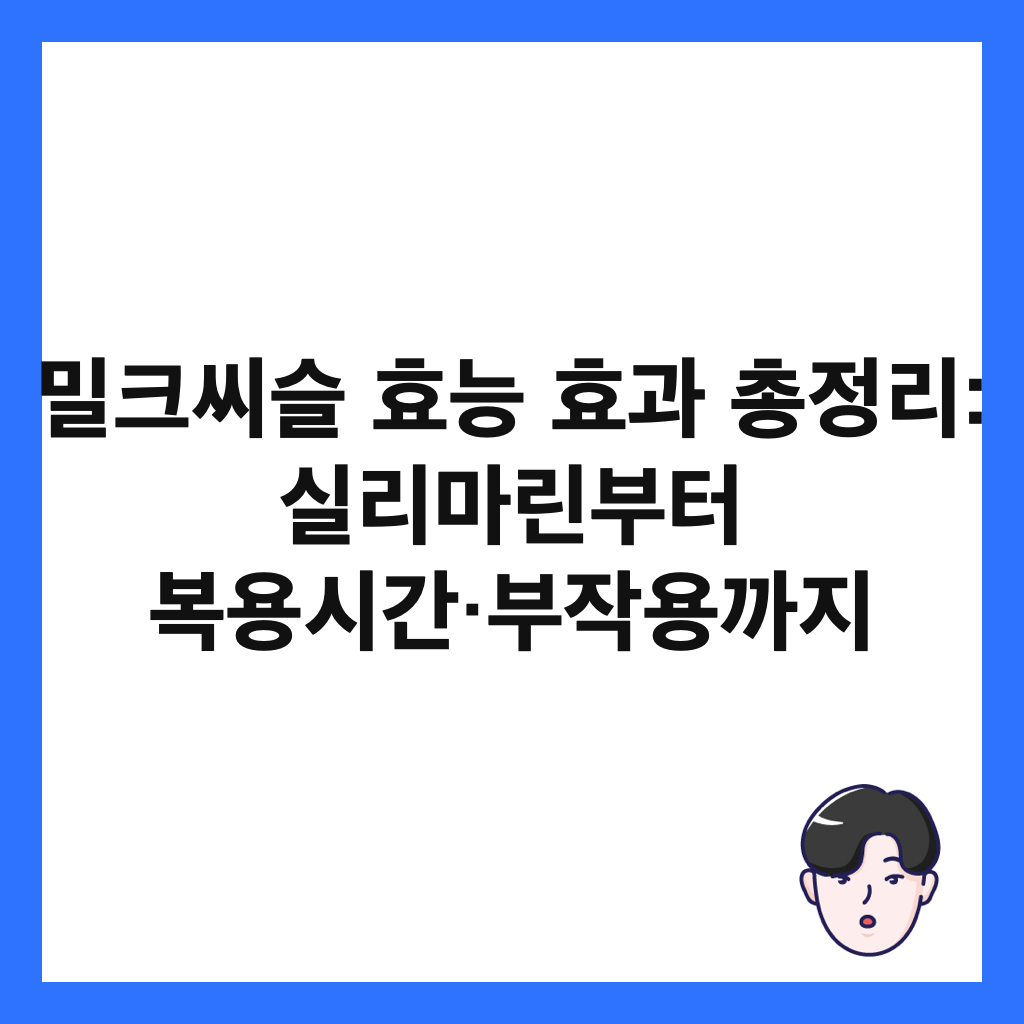 밀크씨슬 효능 효과 총정리: 실리마린부터 복용시간&middot;부작용까지 썸네일