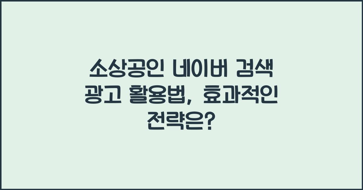 소상공인 네이버 검색 광고 활용법