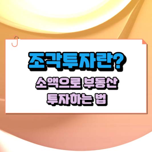 조각투자란? 소액으로 부동산 투자하는 법