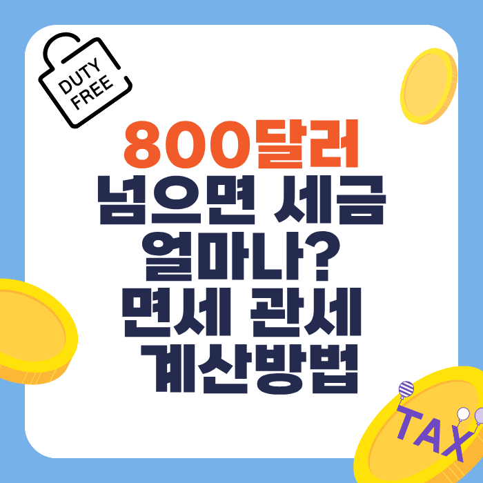 800달러 넘으면 세금 얼마나? 면세 관세 계산방법