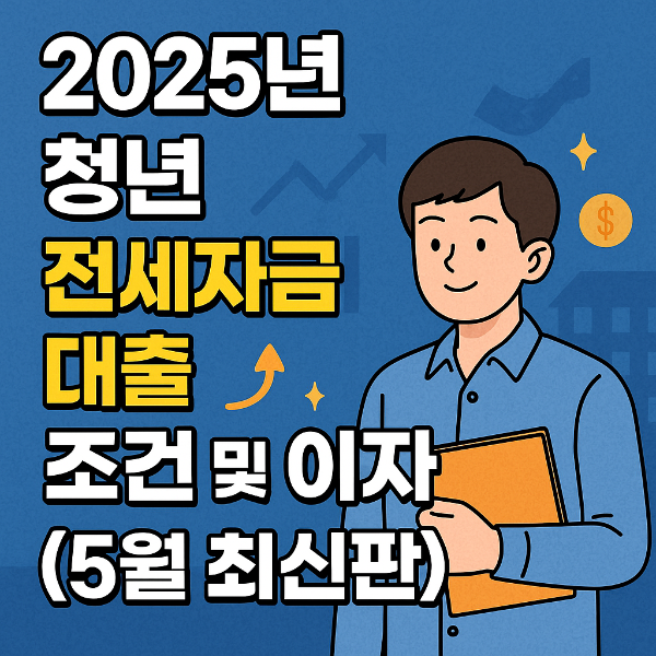 청년 전세자금대출