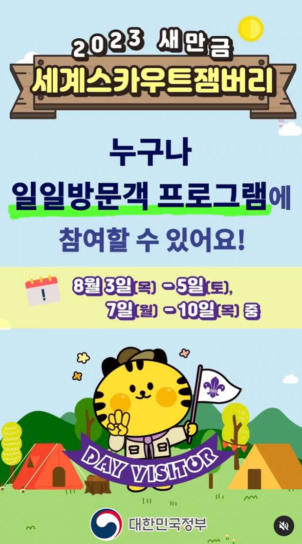 새만금 잼버리