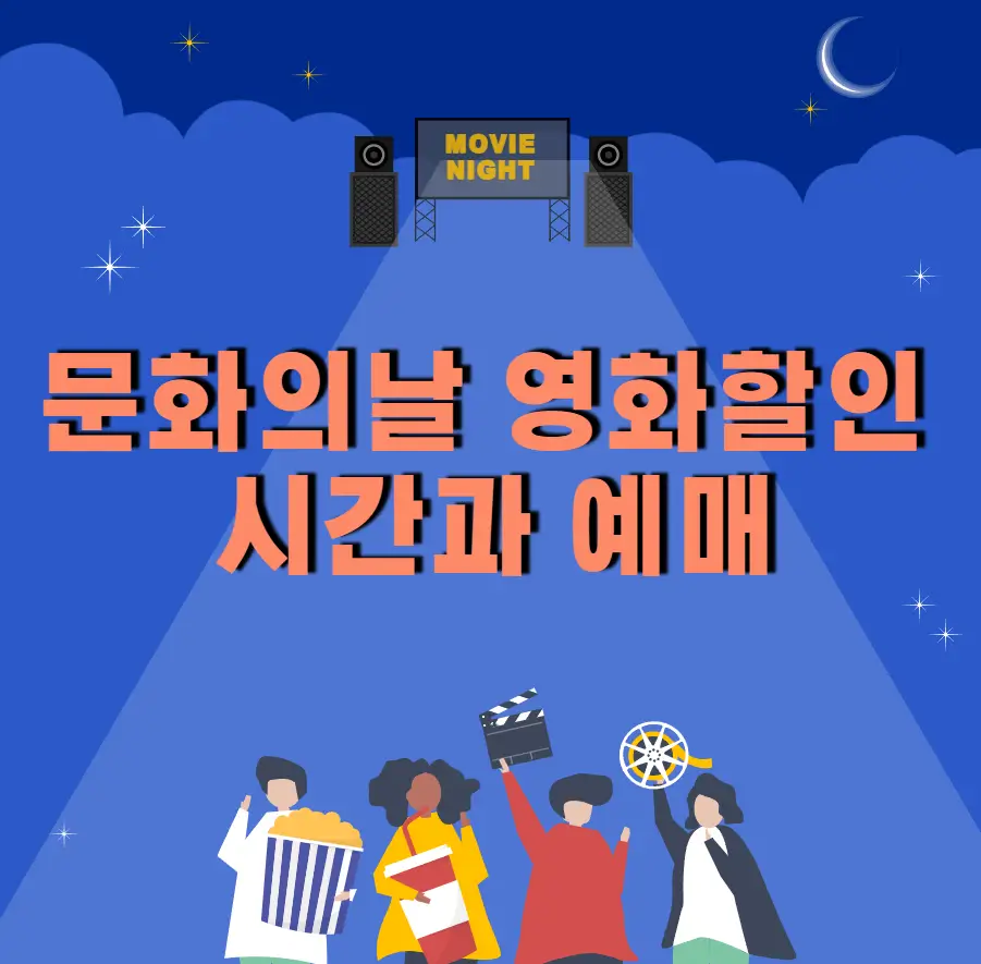 문화의날 영화할인 시간과 예매방법