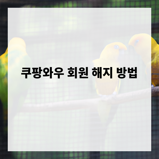 쿠팡 와우회원 해지