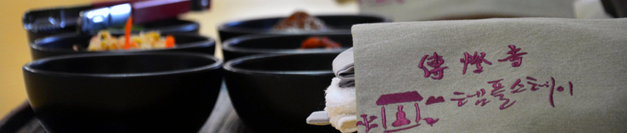 전등사템플스테이