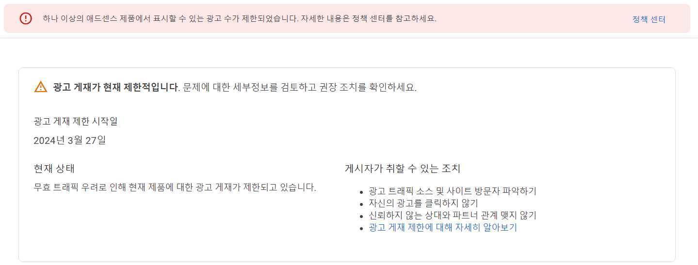 애드센스 게재 제한