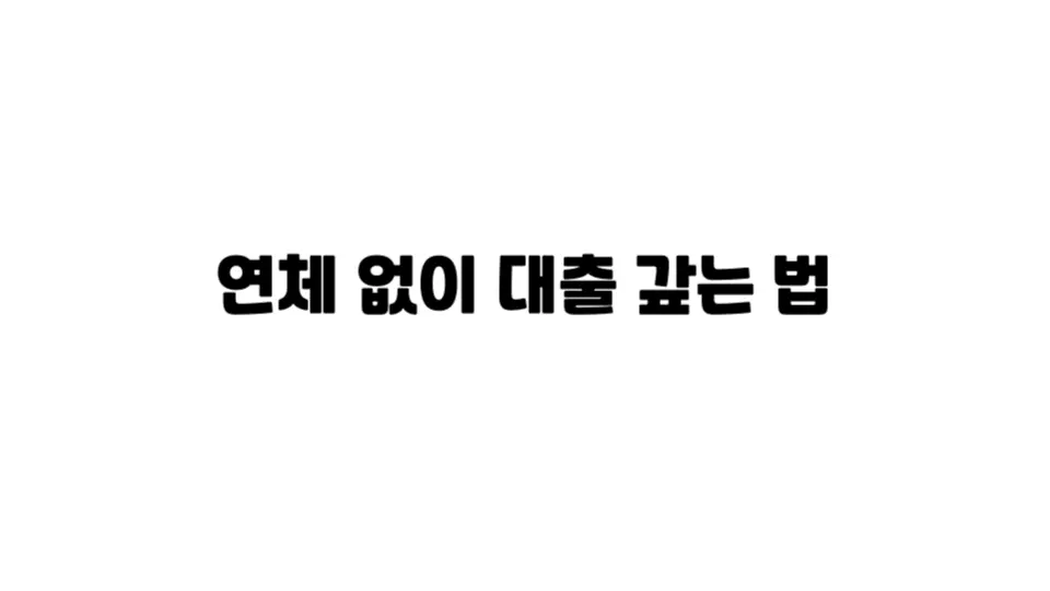 신용점수를 지키는 상환 전략을 지금 부터 확인해봅시다! 아래에서 모두 정리해보았어요.
