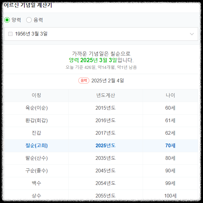 어르신 기념일 계산기