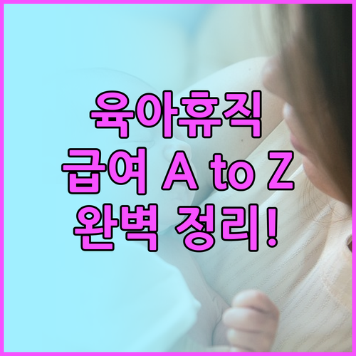육아휴직 급여 신청 A to Z 대상
