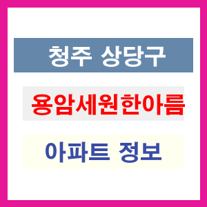 청주 상당구 용암세원한아름 아파트 정보