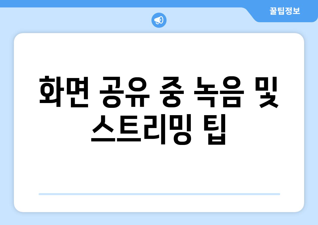 화면 공유 중 녹음 및 스트리밍 팁