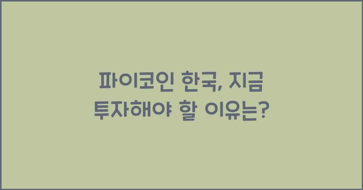 파이코인 한국