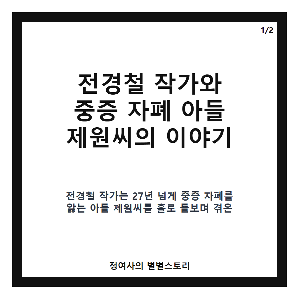 전경철 자폐 아들 이야기와 네버랜드 조성 계획, 부성애가 전하는 감동 실화 카드뉴스 1