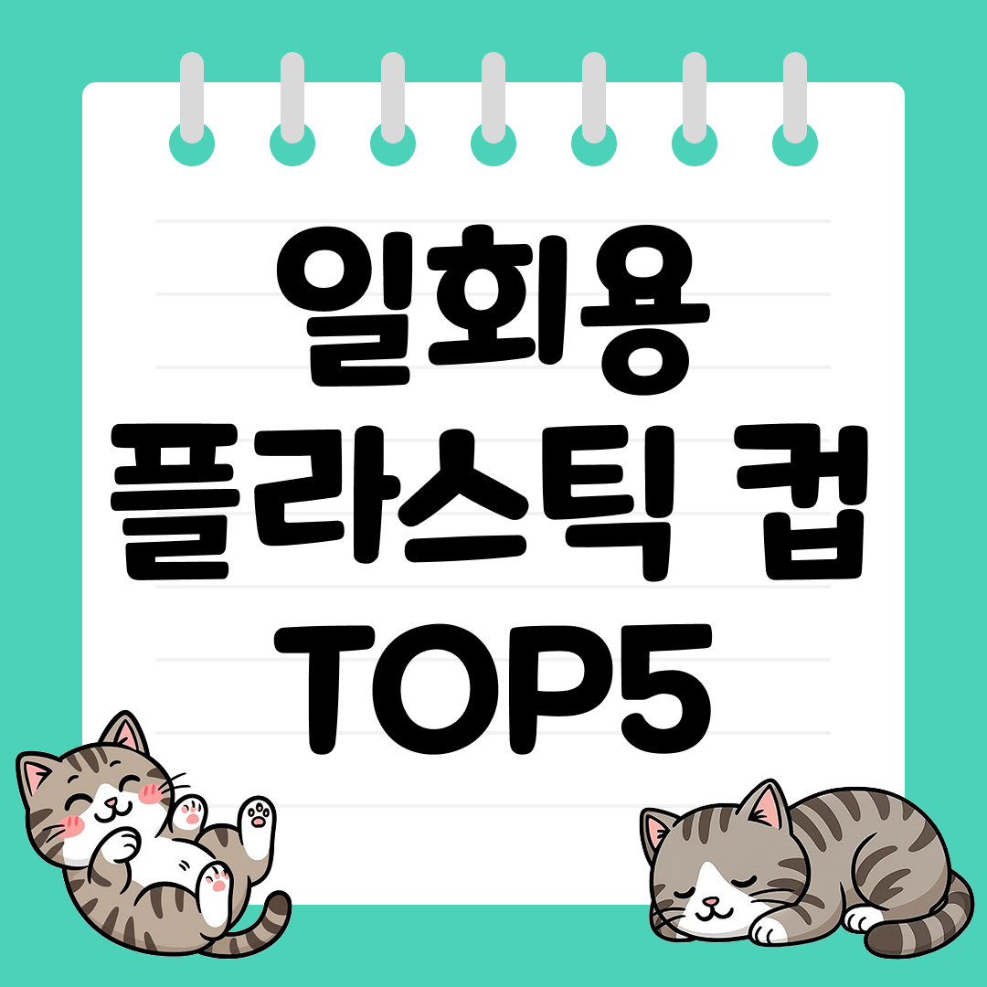 깔끔한 디자인과 가성비 모두 만족하는 일회용 플라스틱 컵 추천 순위 TOP5