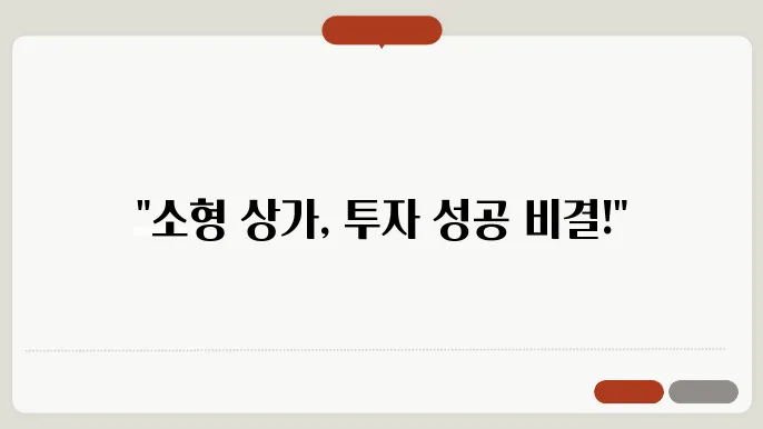 소형 상가로 부동산 투자 시작하기