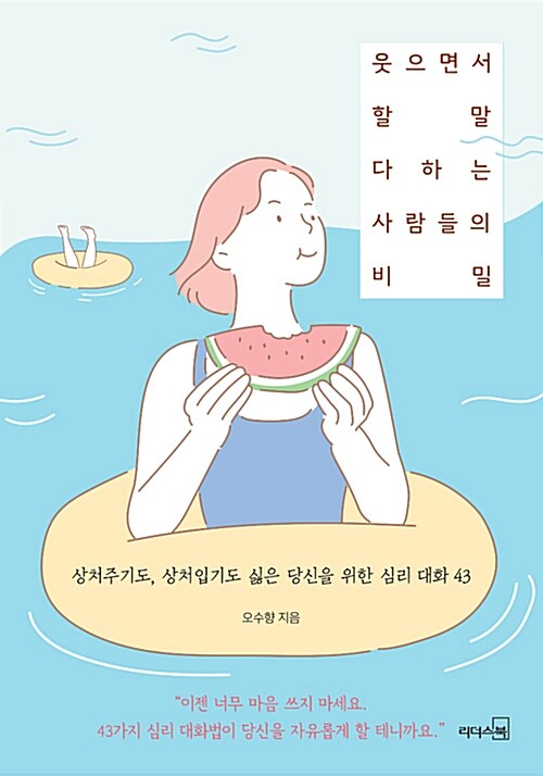 웃으면서 할 말 다 하는 사람들은 순서가 다릅니다 표지