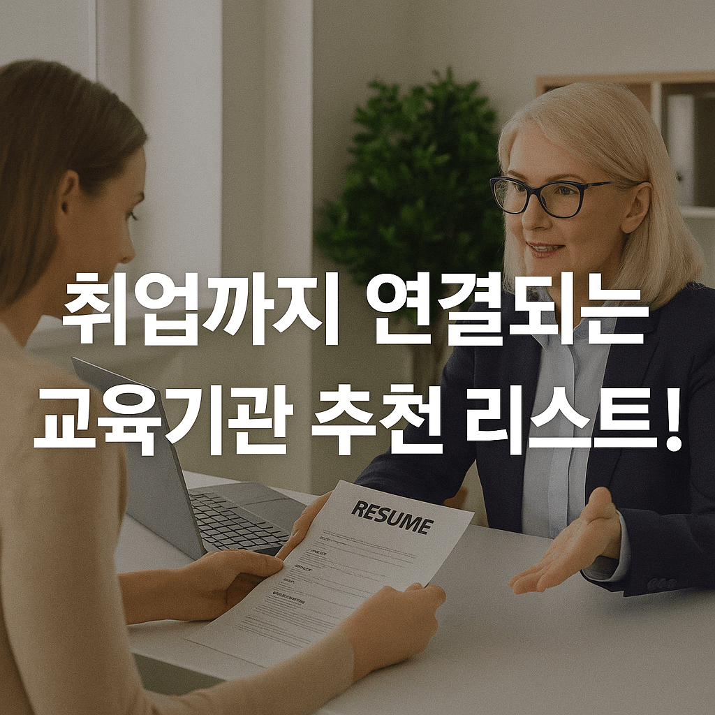 취업연결 교육기관