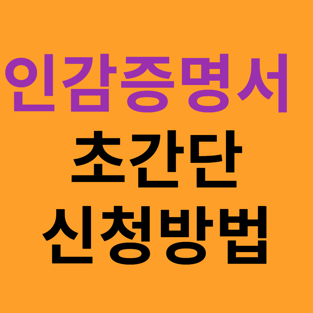 인감증명서 인터넷 발급 초간편 1초컷