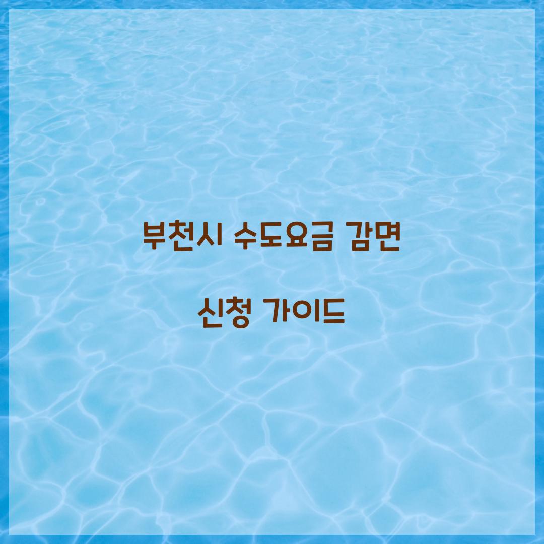 수도요금 감면