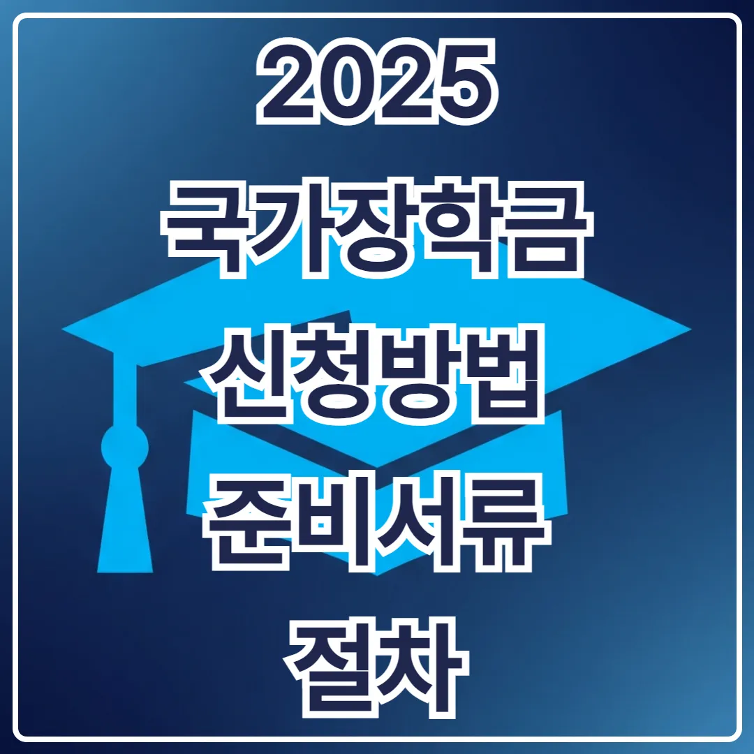 2025 국가장학금신청, 준비서류부터 절차까지 한눈에